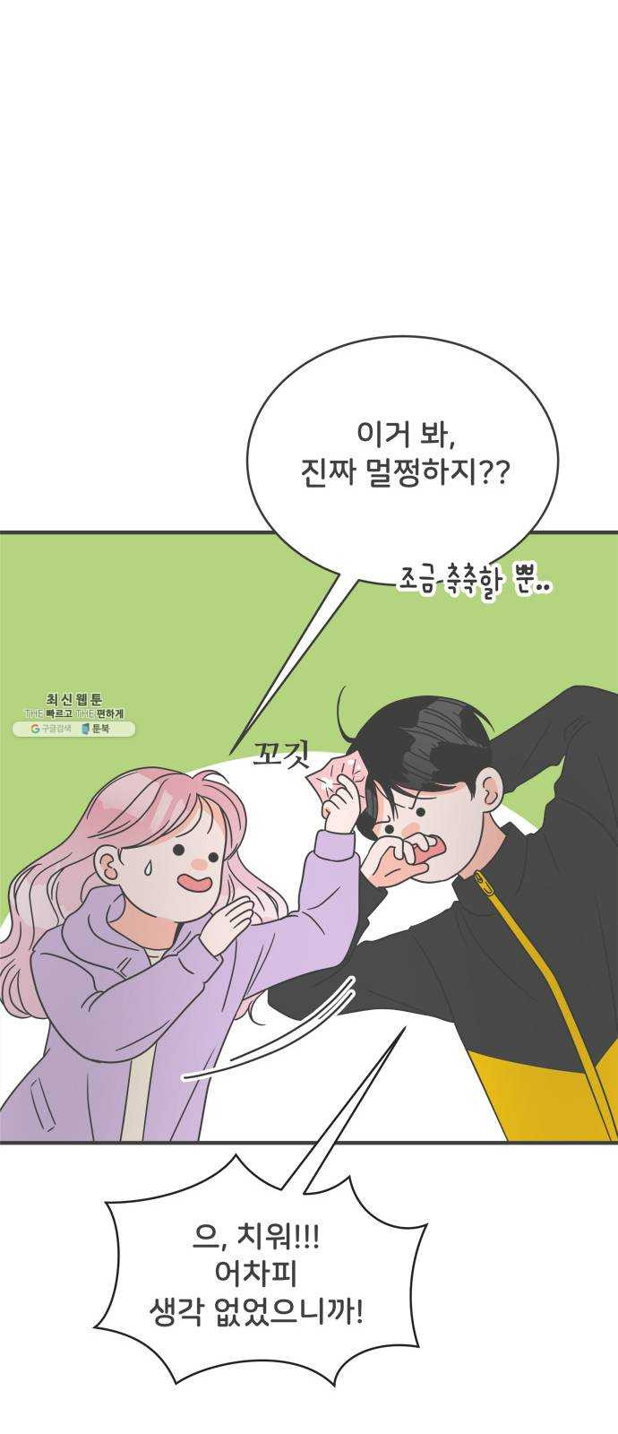 풋내기들 17화_깨어나라 연애세포 (6) - 웹툰 이미지 36