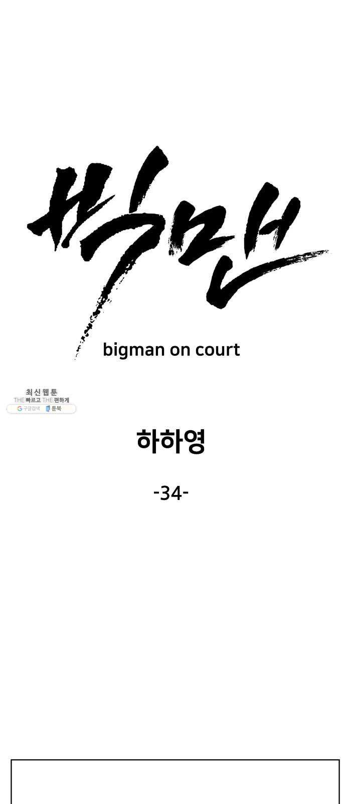 빅맨 34화 - 웹툰 이미지 7