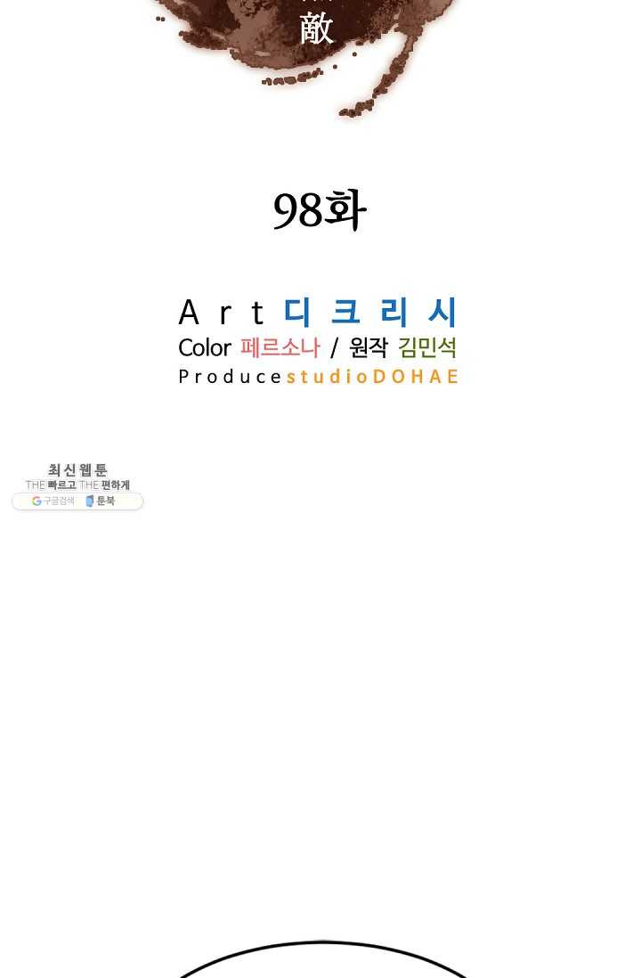 불사무적 98화 - 웹툰 이미지 2