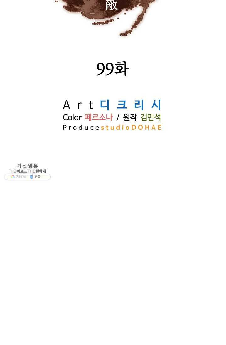 불사무적 99화 - 웹툰 이미지 38