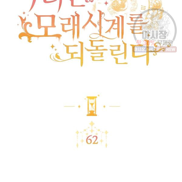 악녀는 모래시계를 되돌린다 62화 - 웹툰 이미지 2