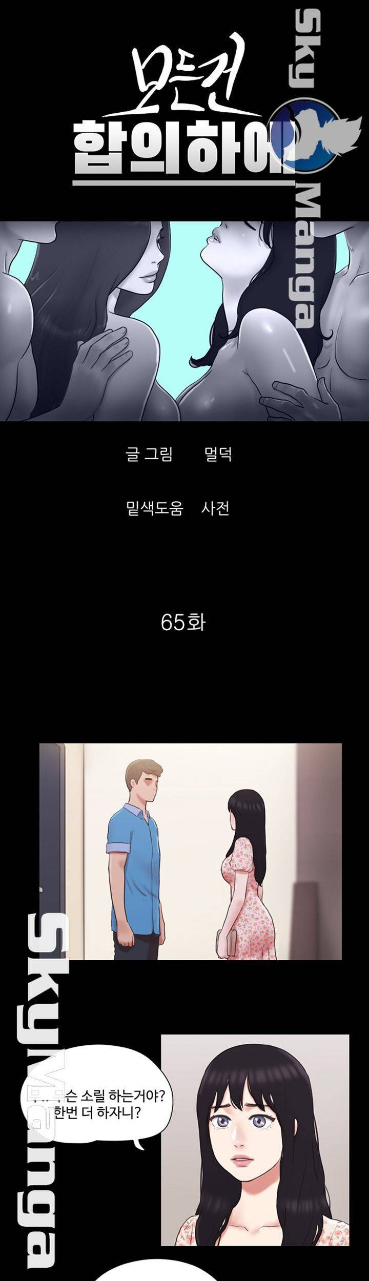 모든건 합의하에 65화 - 웹툰 이미지 3