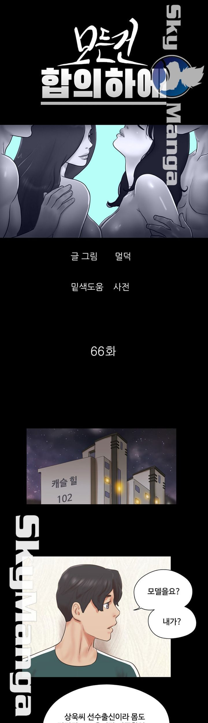 모든건 합의하에 66화 - 웹툰 이미지 5