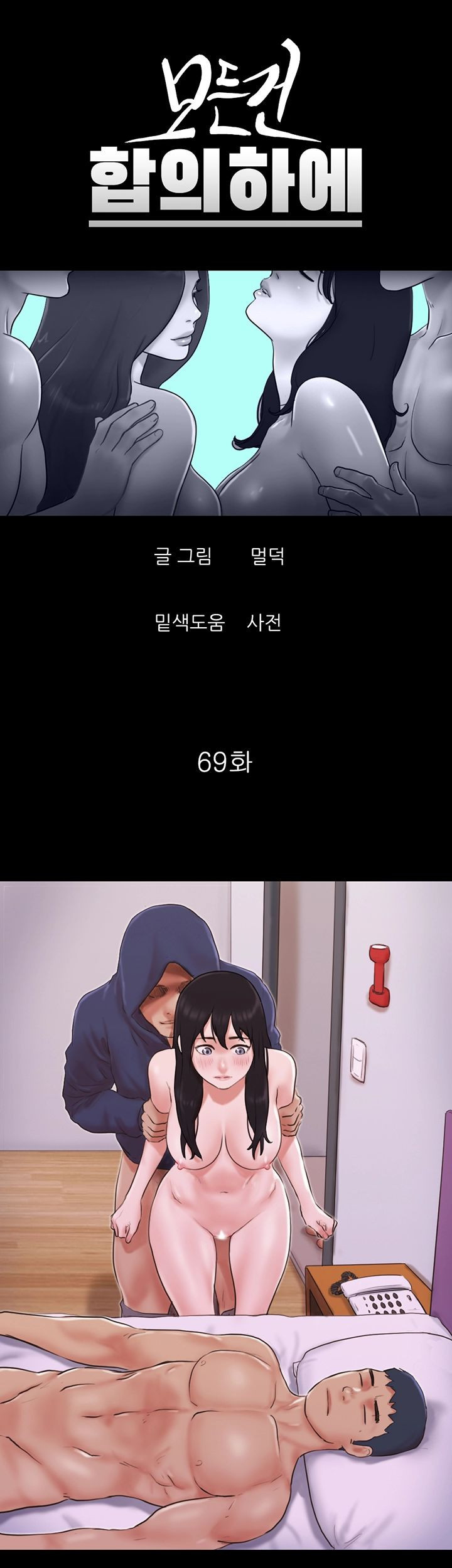 모든건 합의하에 69화 - 웹툰 이미지 3