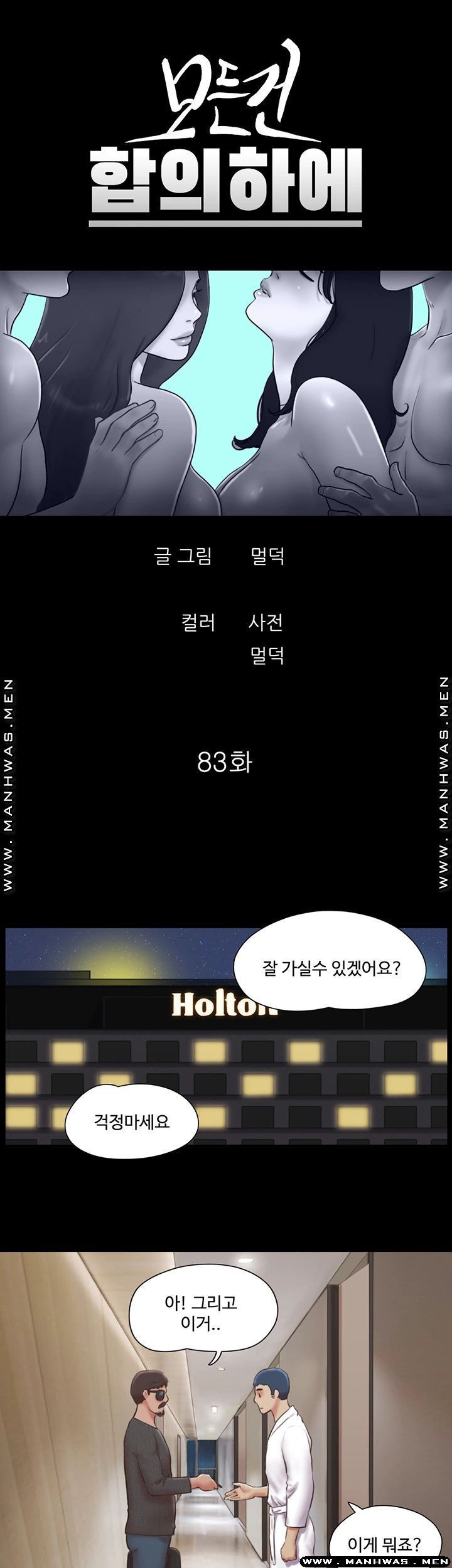 모든건 합의하에 83화 - 웹툰 이미지 5