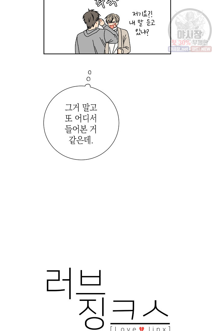 러브 징크스 8화 - 웹툰 이미지 12