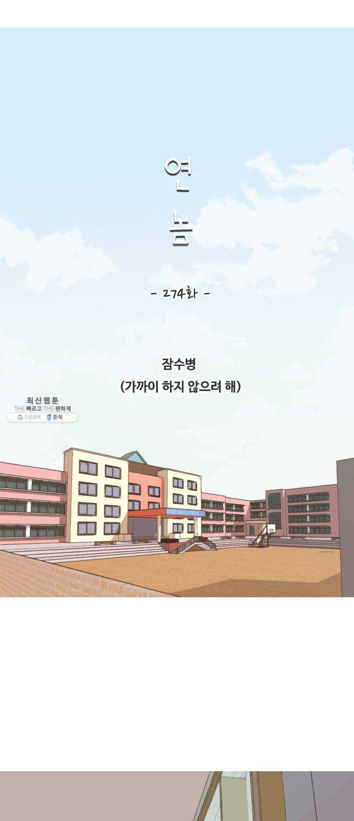 연놈 274화. 잠수병 (가까이 하지 않으려 해) - 웹툰 이미지 17