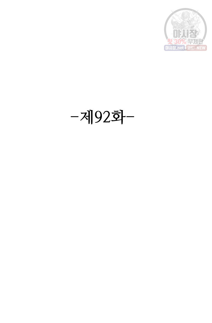 8만 년 만에 회귀하다 92화 - 웹툰 이미지 2