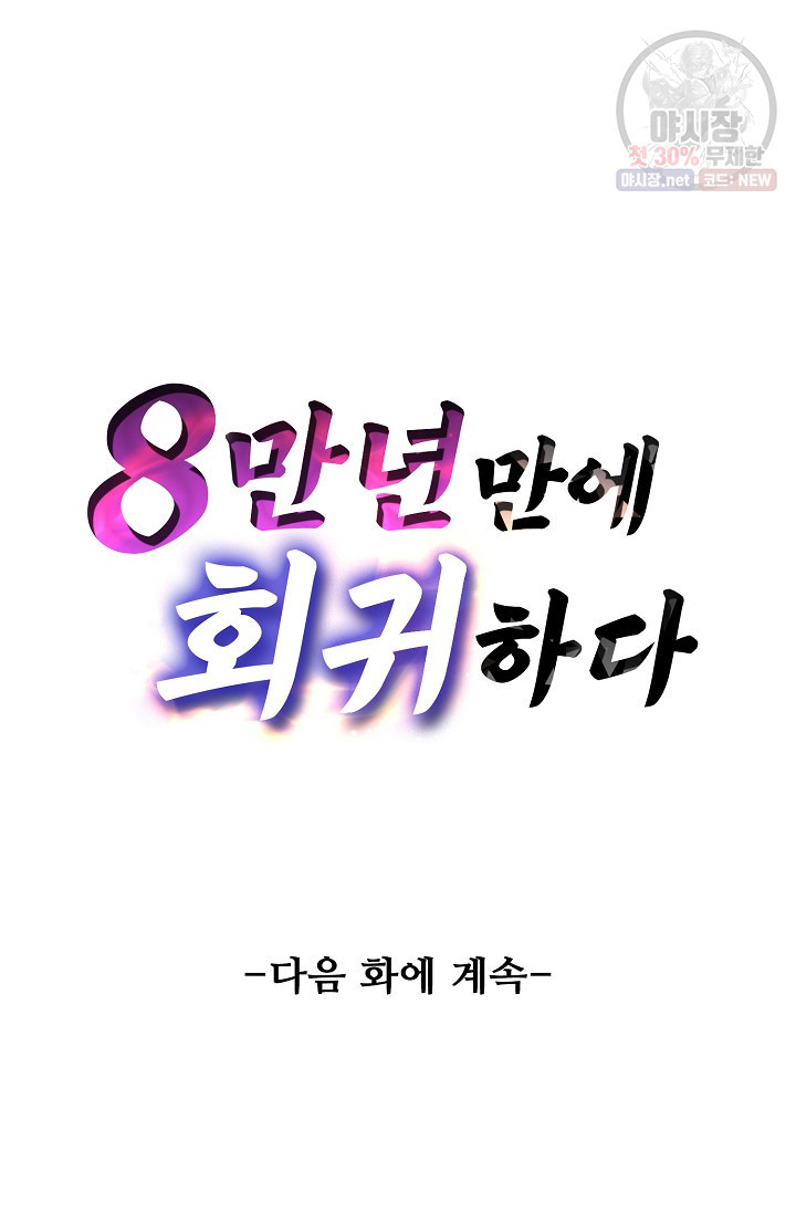 8만 년 만에 회귀하다 92화 - 웹툰 이미지 101