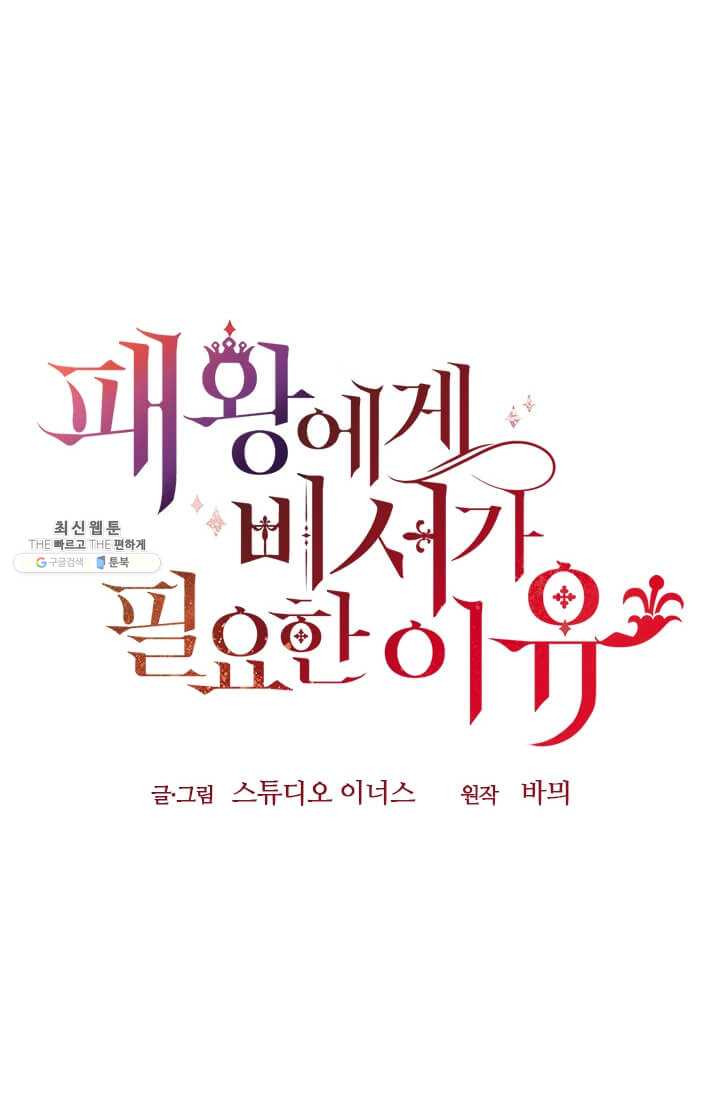 패왕에게 비서가 필요한 이유 31화 - 웹툰 이미지 80