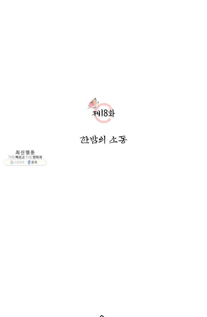 폐월화 : 야수의 꽃 18화 - 웹툰 이미지 10