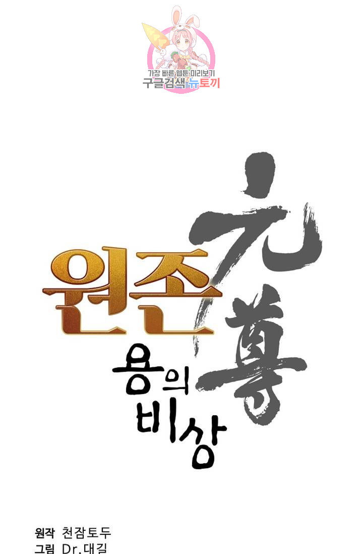 원존: 용의 비상  191화 - 웹툰 이미지 6