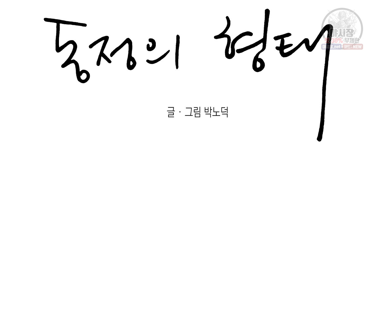 동정의 형태 44화 - 웹툰 이미지 52