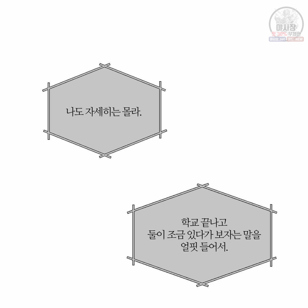 나를 사랑하지 않아도 28화 - 웹툰 이미지 87