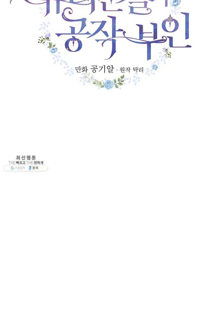 유리온실의 공작 부인 24화 - 웹툰 이미지 24