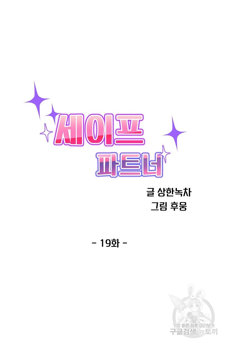 세이프 파트너 20화 - 웹툰 이미지 21