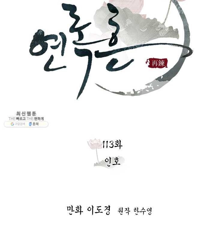 연록흔 113화 인호 - 웹툰 이미지 18