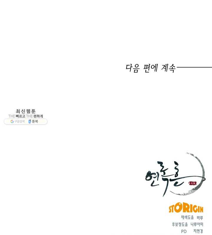 연록흔 113화 인호 - 웹툰 이미지 91