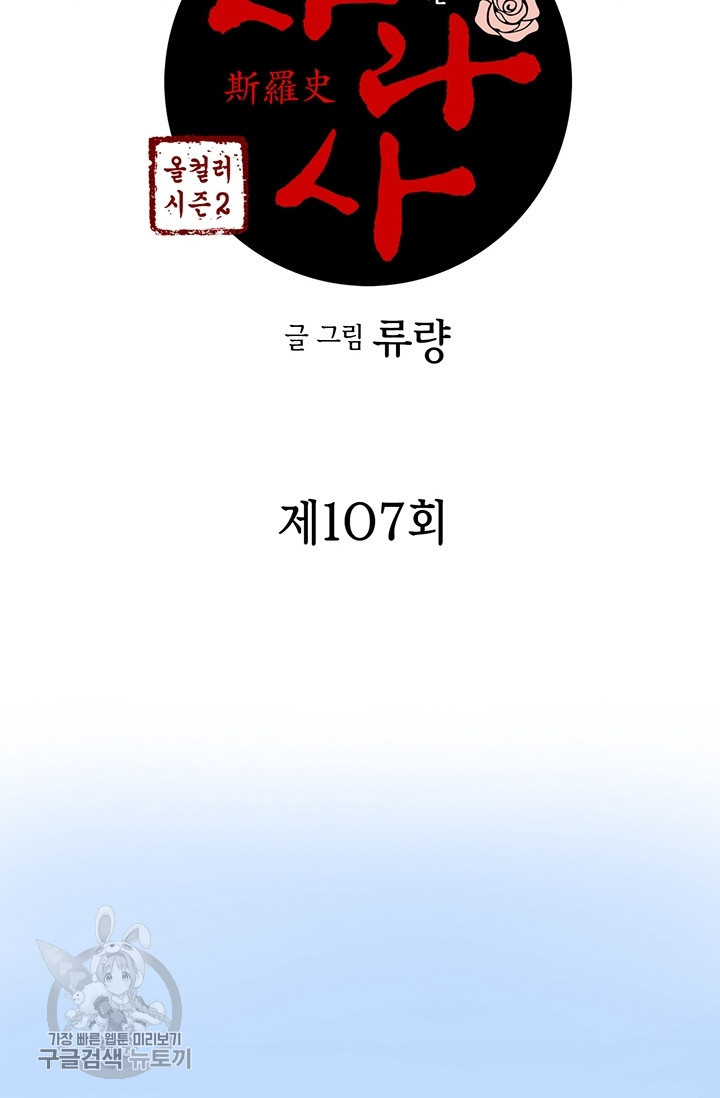 사라사 107화 - 웹툰 이미지 2