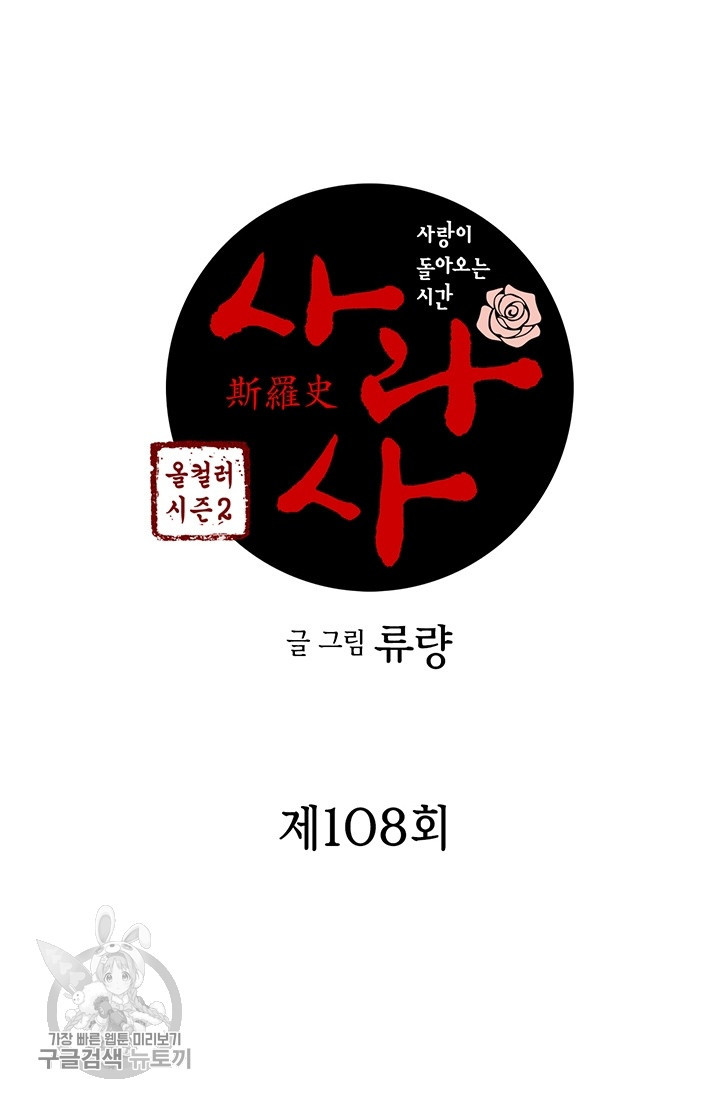 사라사 108화 - 웹툰 이미지 4