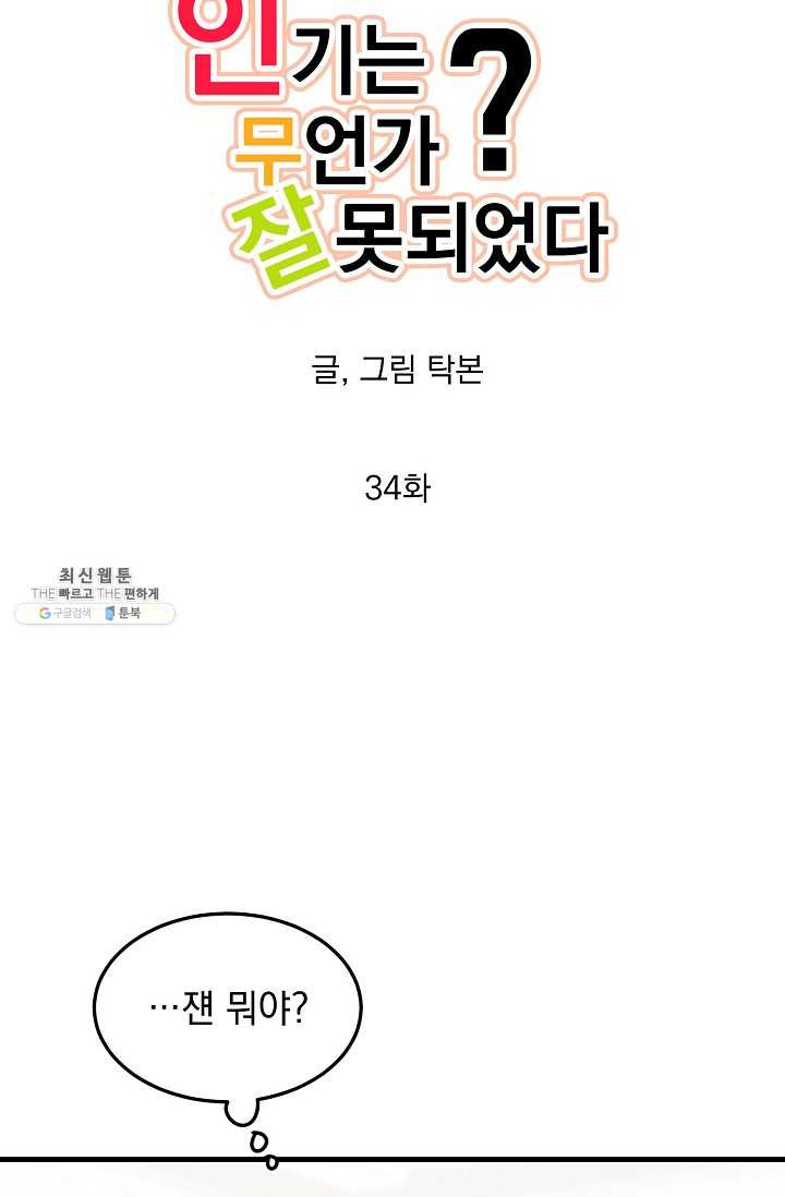 인기는 무언가 잘못되었다 34화 - 웹툰 이미지 24