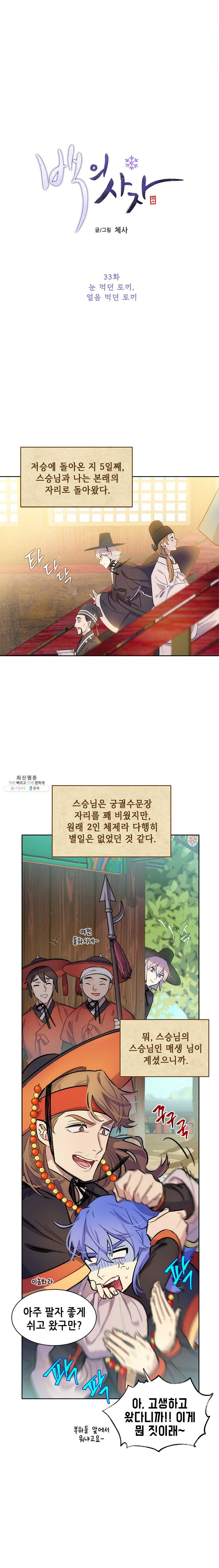 백의사자 33화 눈 먹던 토끼, 얼음 먹던 토끼 - 웹툰 이미지 2