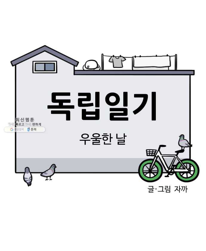 독립일기 89화 우울한 날 - 웹툰 이미지 4