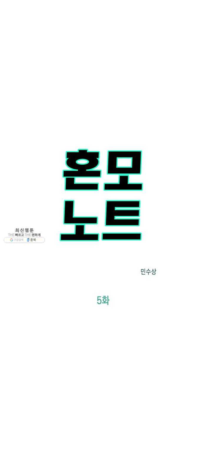 혼모노트 5화- 노트의 관리자 (2) - 웹툰 이미지 2