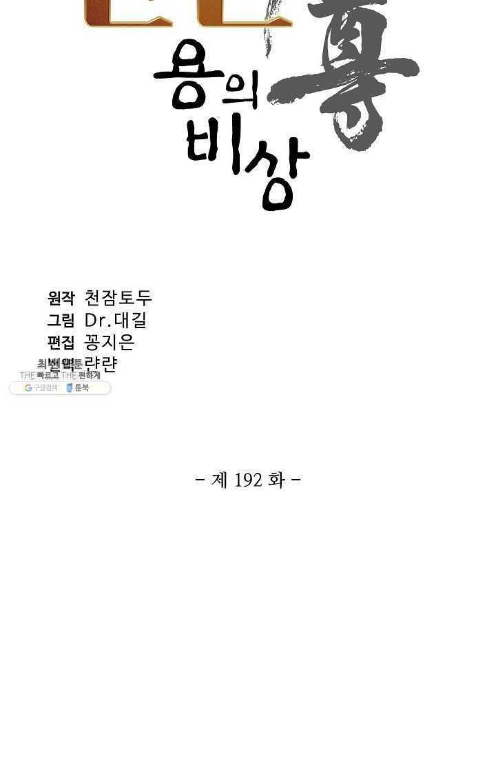 원존: 용의 비상 192화 - 웹툰 이미지 6