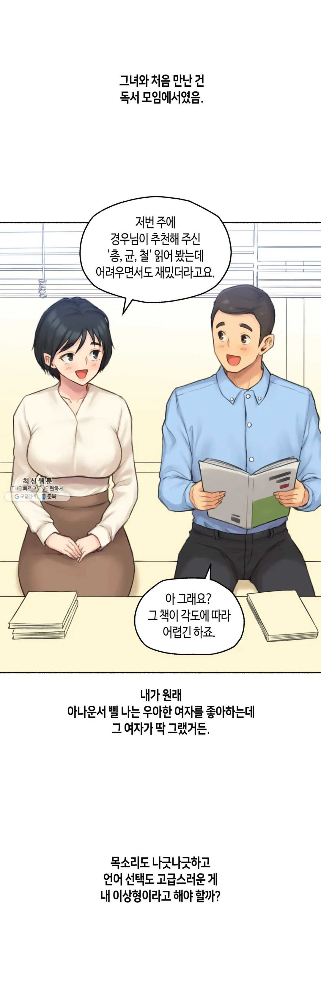 얘랑 했어? 54화 역대급 반전녀랑 했어 - 웹툰 이미지 1