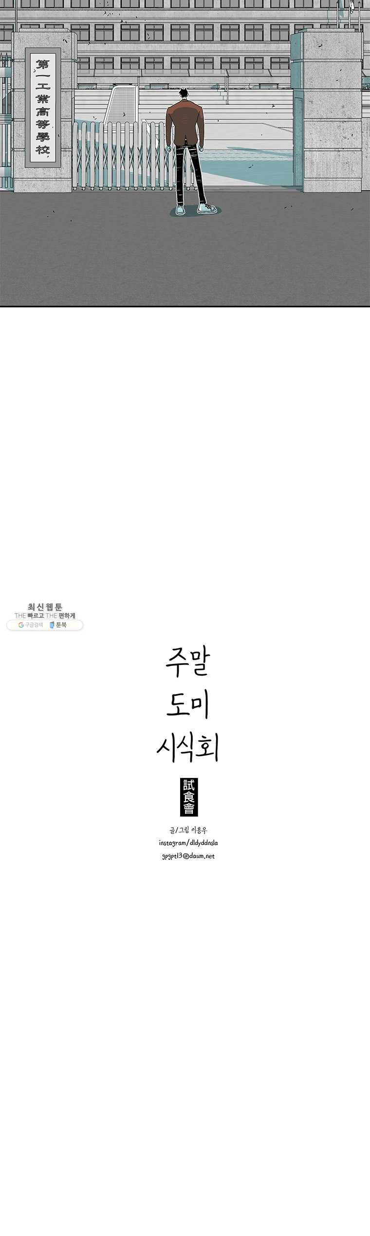 주말 도미 시식회 120화 - 웹툰 이미지 9