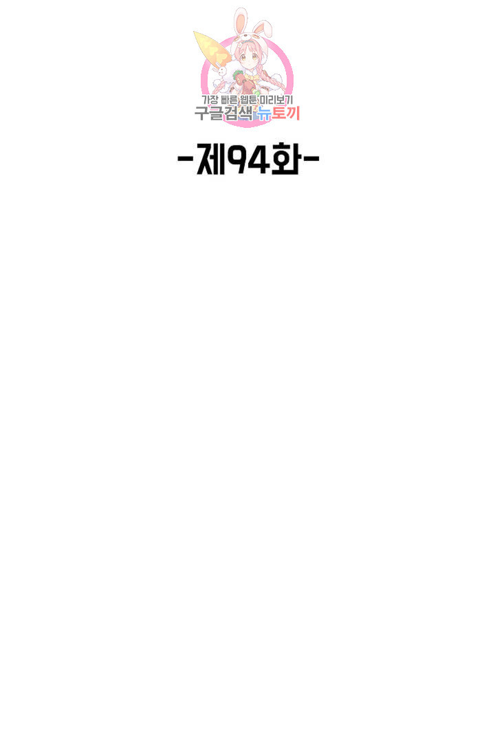 회귀하여 최강신왕으로 94화 - 웹툰 이미지 2