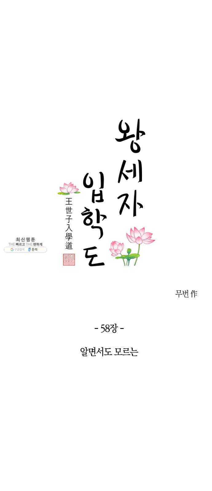 왕세자 입학도 58장 알면서도 모르는 - 웹툰 이미지 1