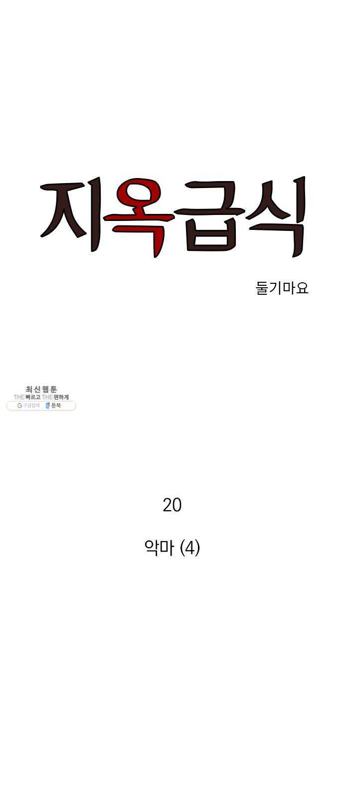 지옥급식 20화. 악마(4) - 웹툰 이미지 1