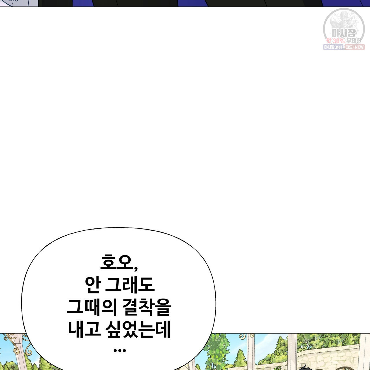 다음의 폭군 중 친아빠를 고르시오 30화 시즌1 마침 - 웹툰 이미지 151