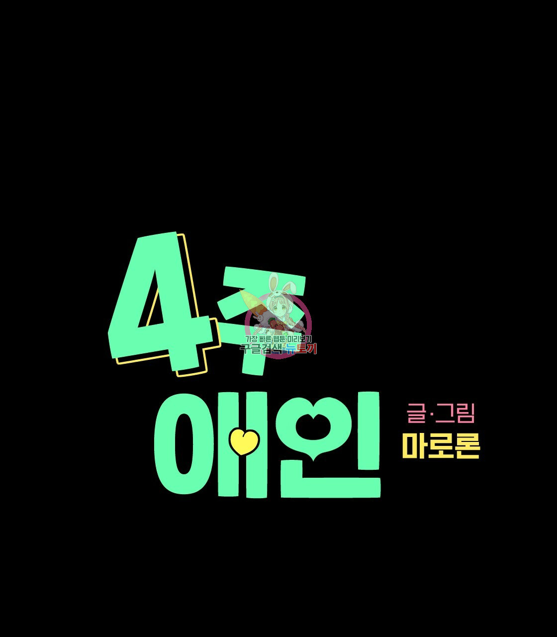 4주 애인 35화 - 웹툰 이미지 1