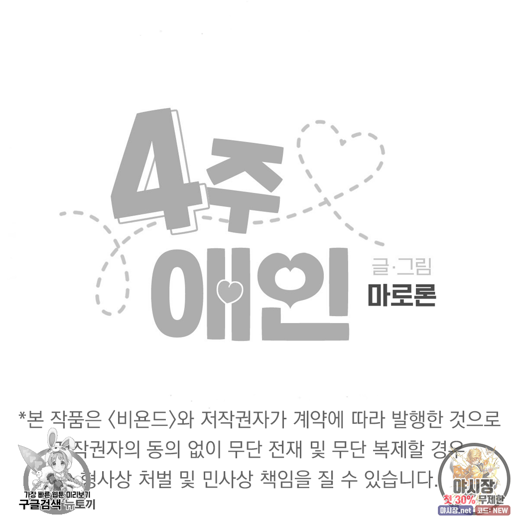 4주 애인 35화 - 웹툰 이미지 69