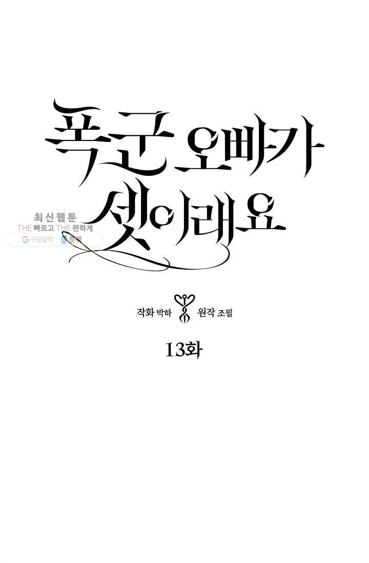 폭군 오빠가 셋이래요 13화 - 웹툰 이미지 1