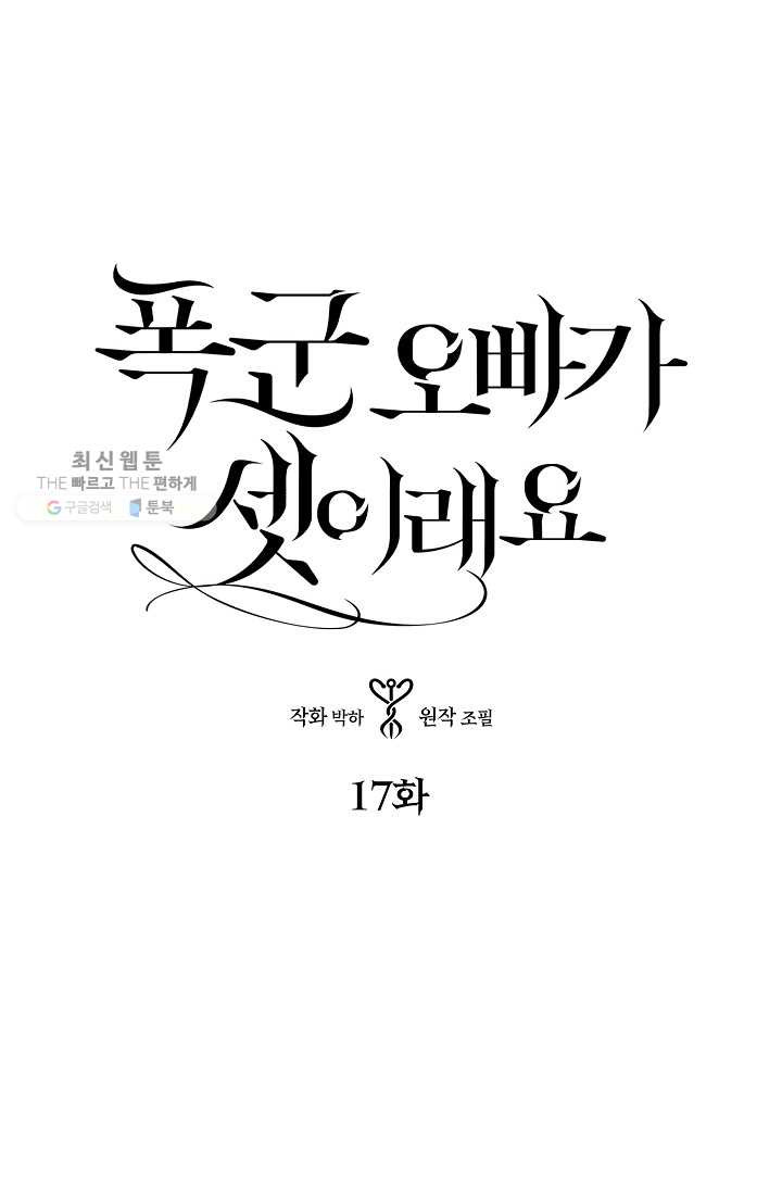 폭군 오빠가 셋이래요 17화 - 웹툰 이미지 3