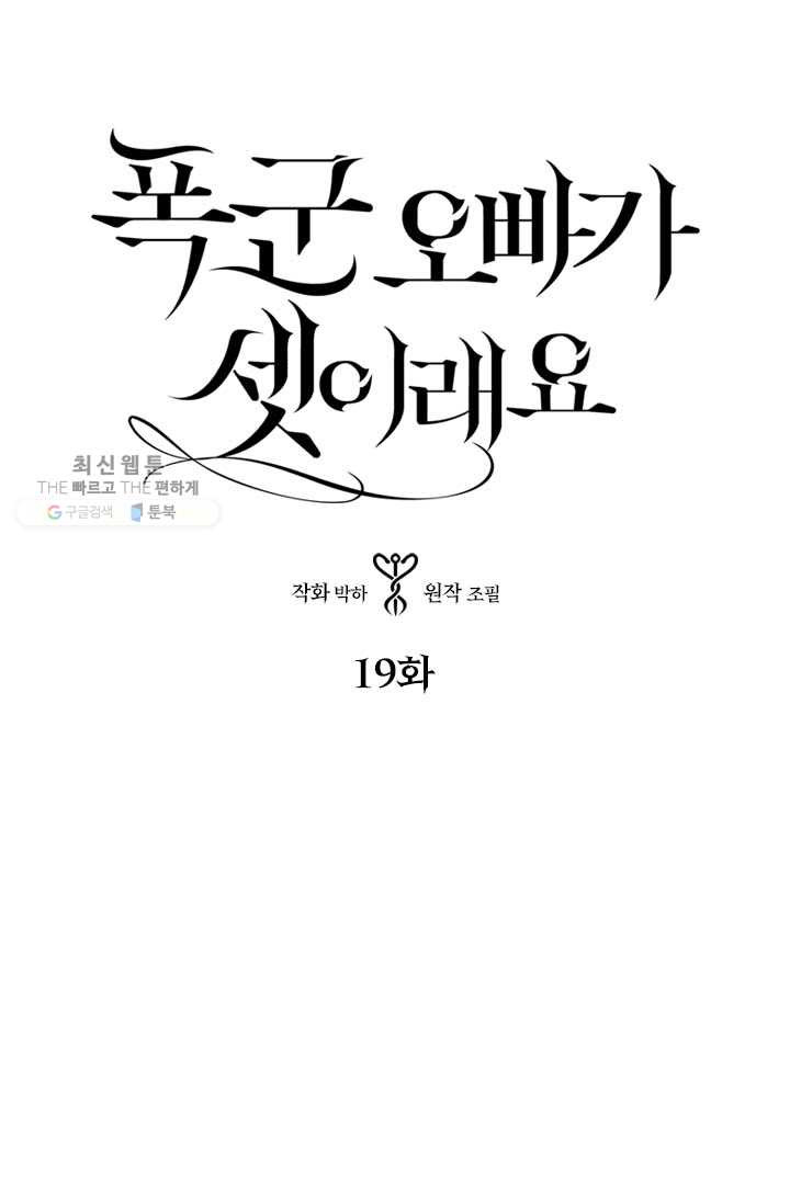 폭군 오빠가 셋이래요 19화 - 웹툰 이미지 1