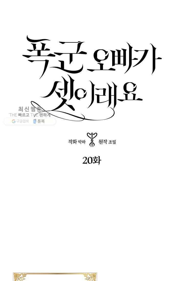 폭군 오빠가 셋이래요 20화 - 웹툰 이미지 1