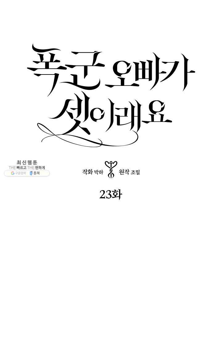 폭군 오빠가 셋이래요 23화 - 웹툰 이미지 1