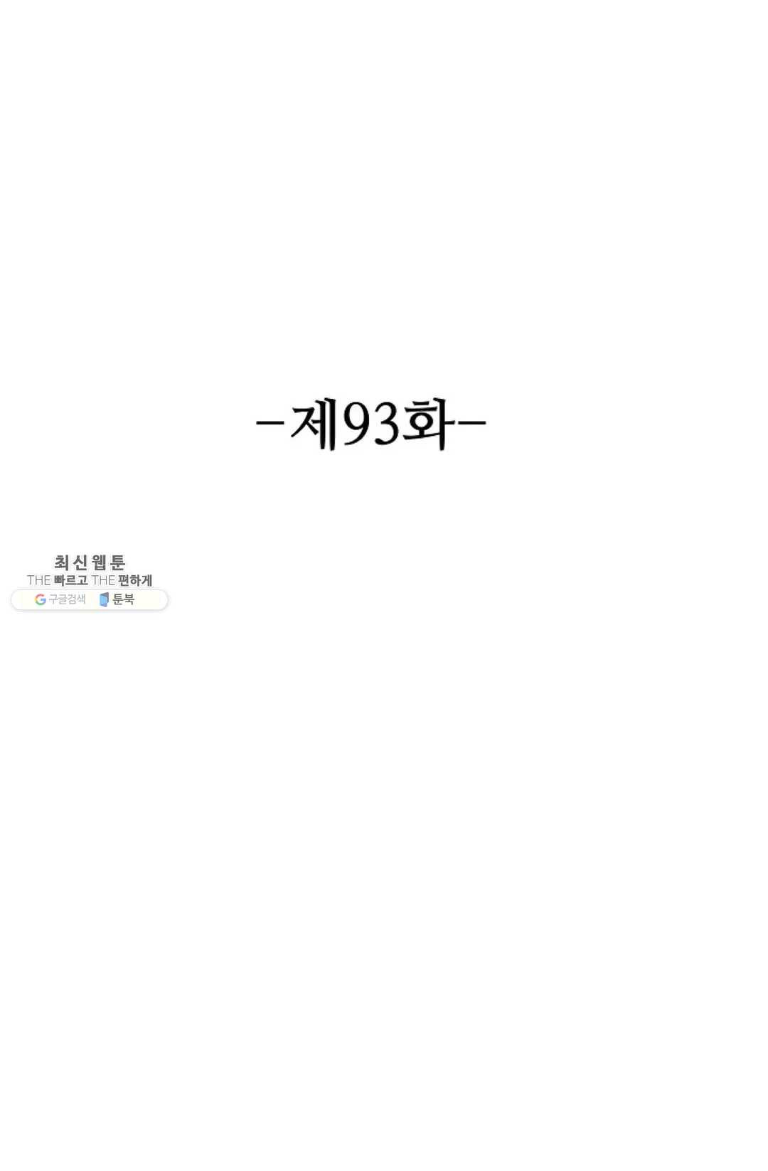 8만 년 만에 회귀하다 93화 - 웹툰 이미지 2