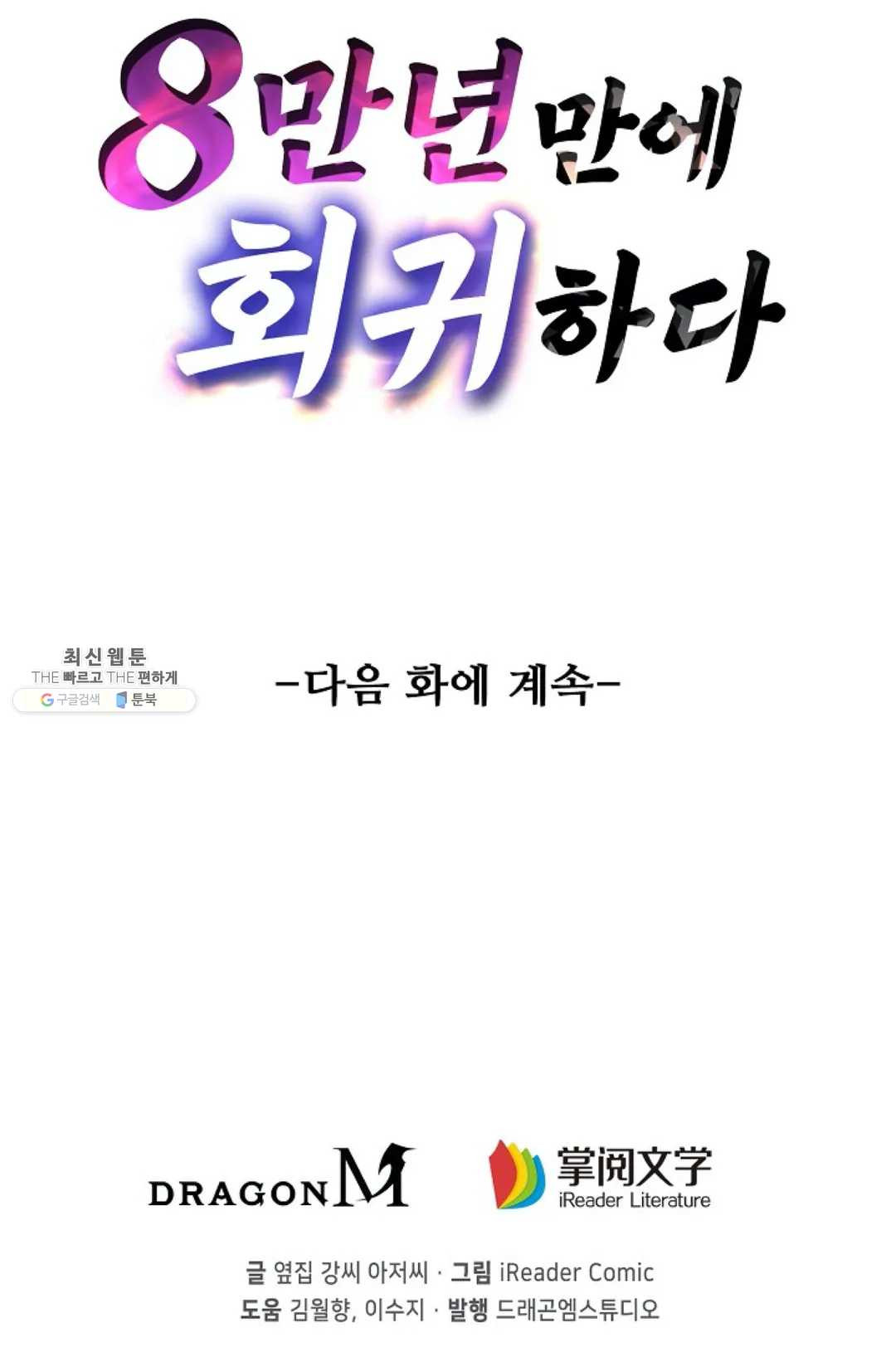 8만 년 만에 회귀하다 93화 - 웹툰 이미지 97