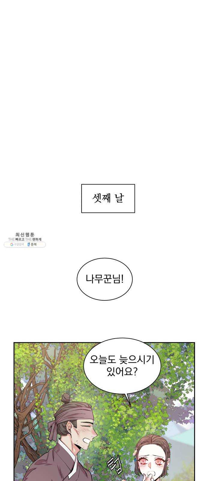 조선여우스캔들 17화. 선녀 구출 작전 (8) - 웹툰 이미지 2