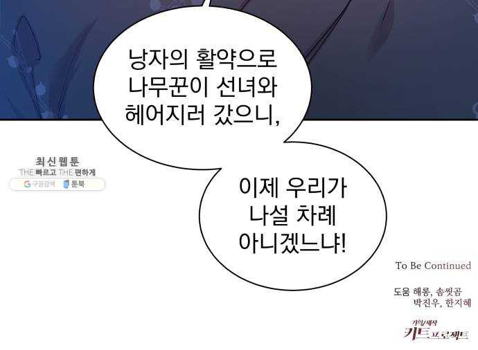 조선여우스캔들 17화. 선녀 구출 작전 (8) - 웹툰 이미지 47