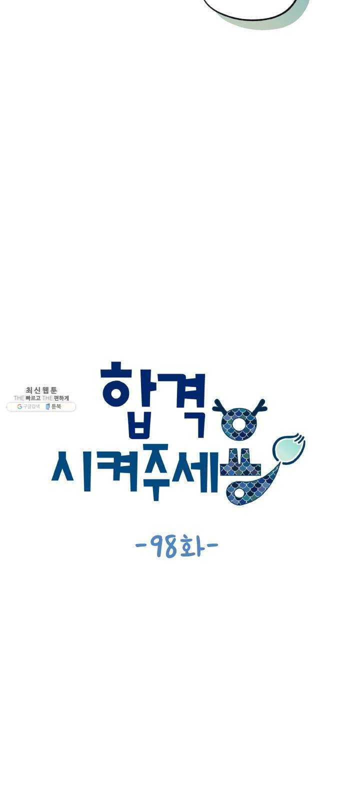 합격시켜주세용 98화 - 웹툰 이미지 9