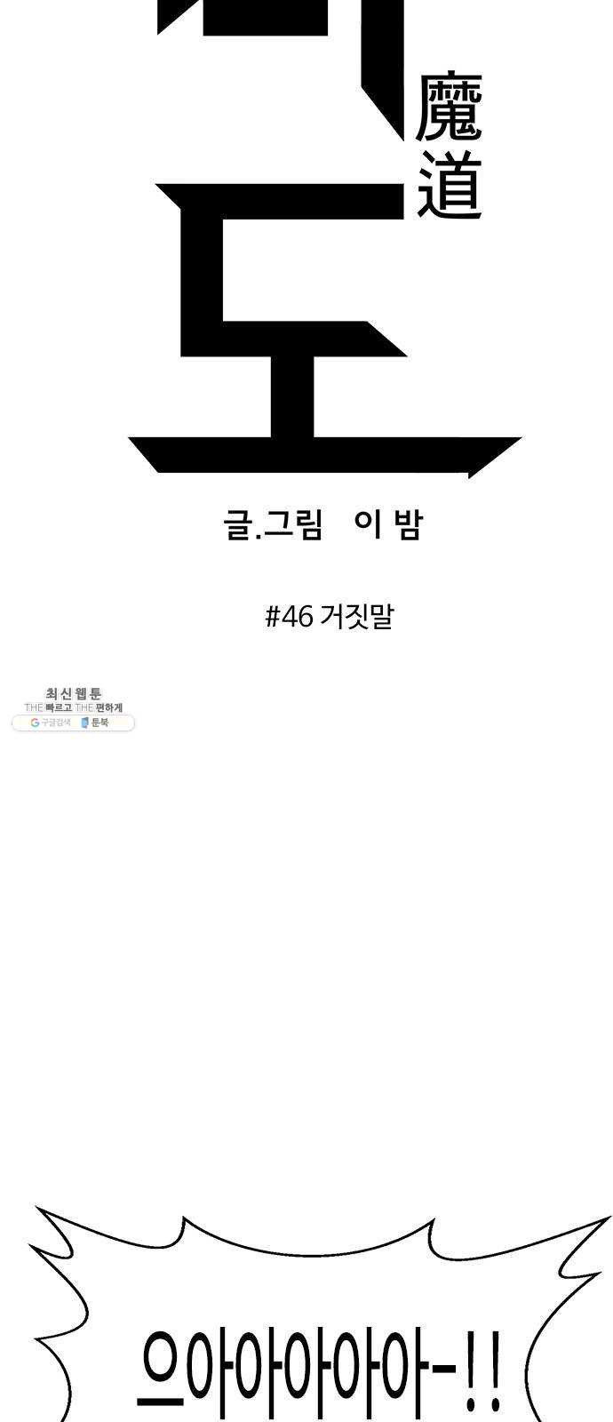 마도 46화 거짓말 - 웹툰 이미지 11