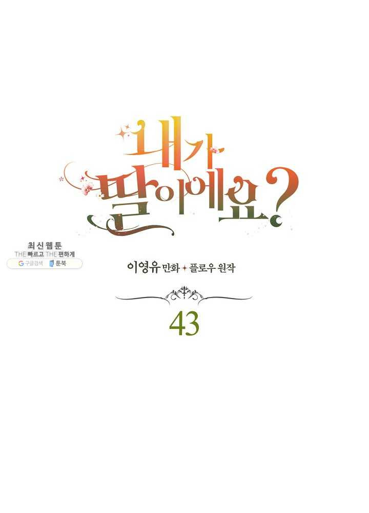 내가 딸이에요? 내가 딸이에요? 43화 - 웹툰 이미지 5