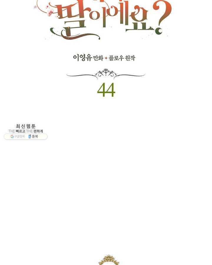 내가 딸이에요? 내가 딸이에요? 44화 - 웹툰 이미지 10